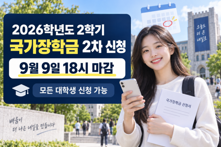 2026학년도 2학기 국가장학금 2차 신청 9월 9일 18시 마감 안내