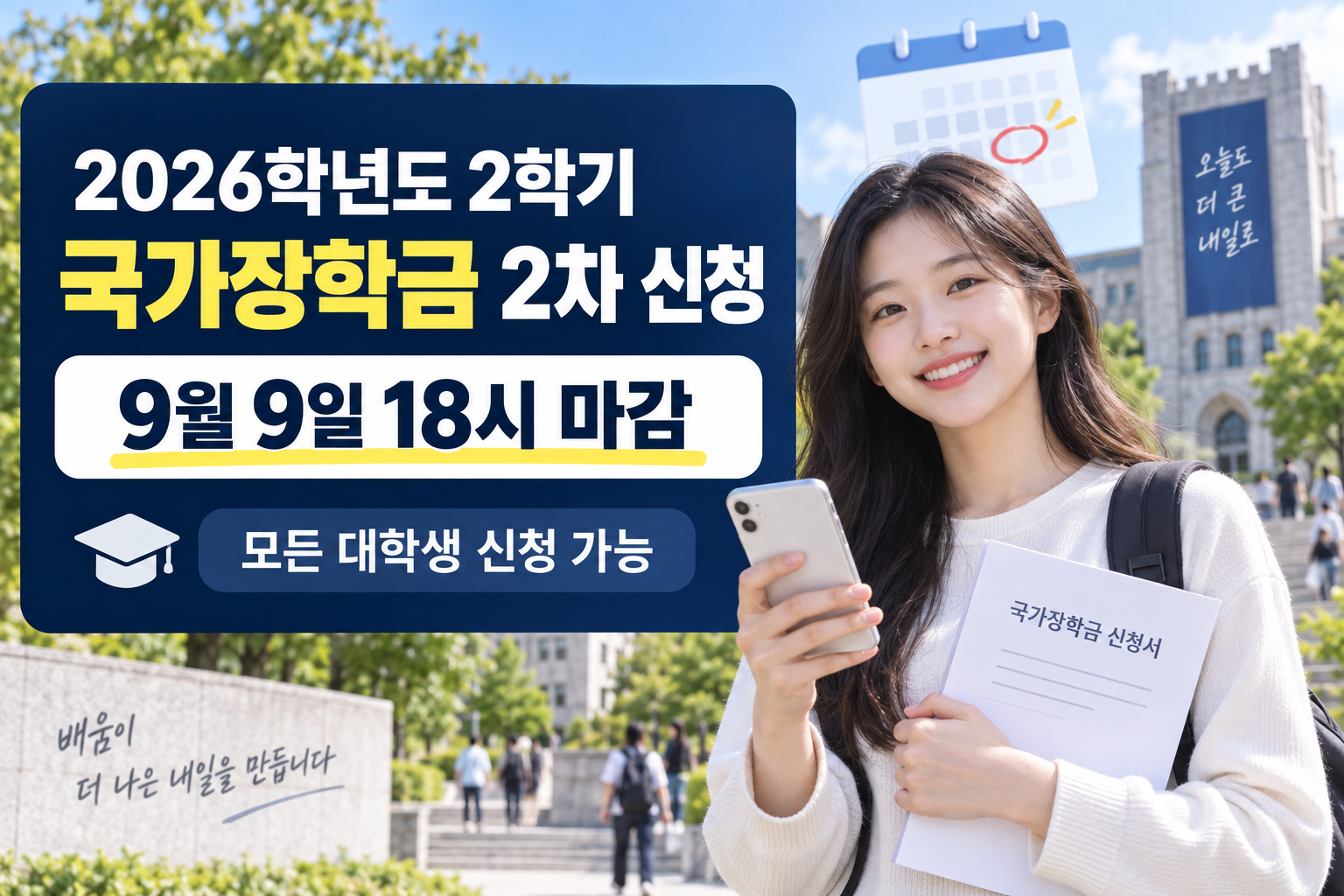 2026학년도 2학기 국가장학금 2차 신청 9월 9일 18시 마감 안내