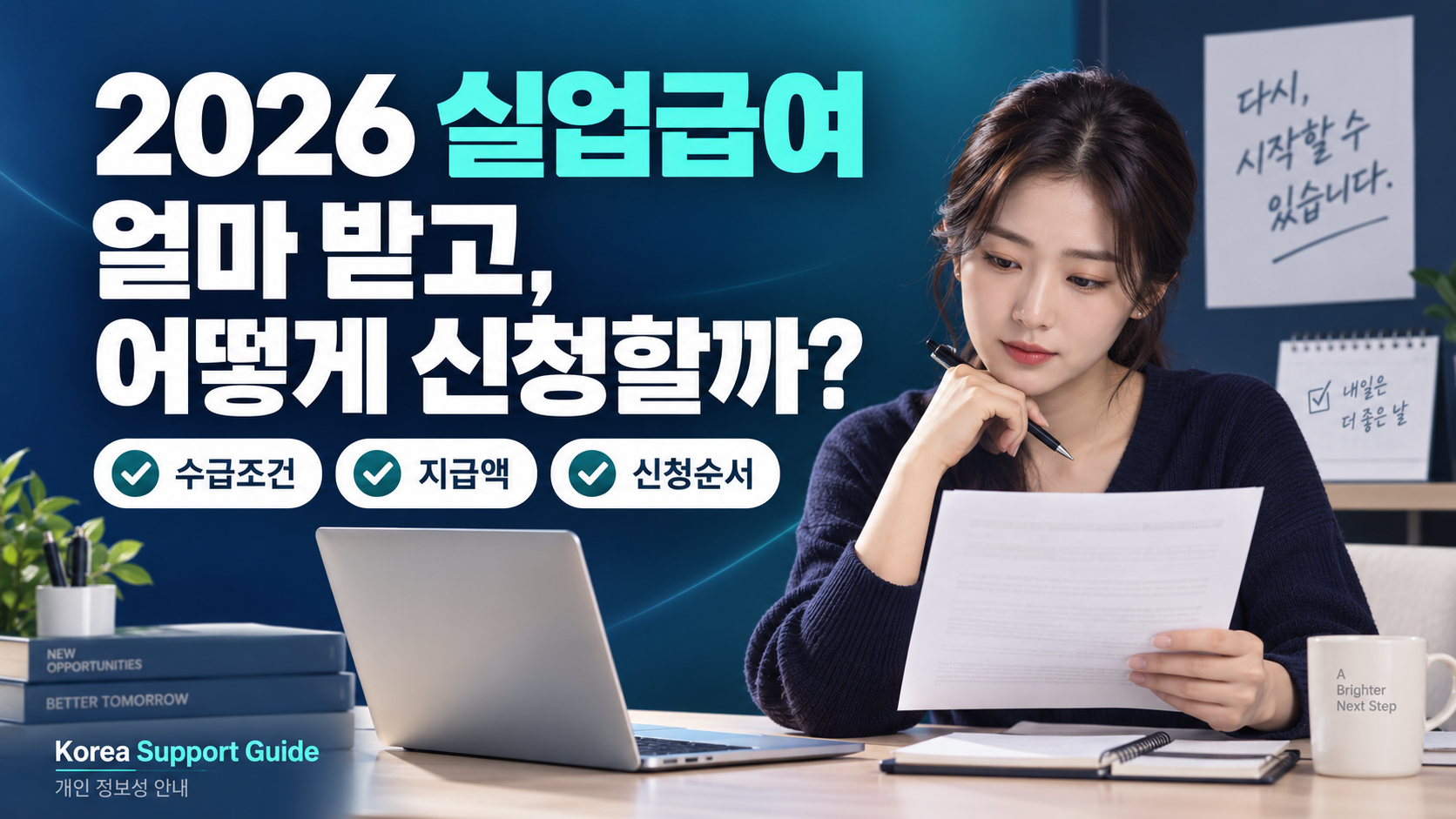 2026 실업급여 신청방법과 수급조건·지급액을 안내하는 대표이미지