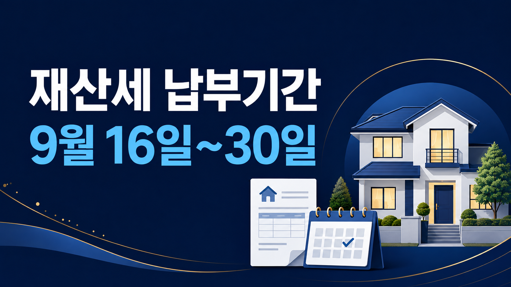 재산세 납부기간 9월 16일부터 30일까지를 안내하는 주택과 고지서 이미지