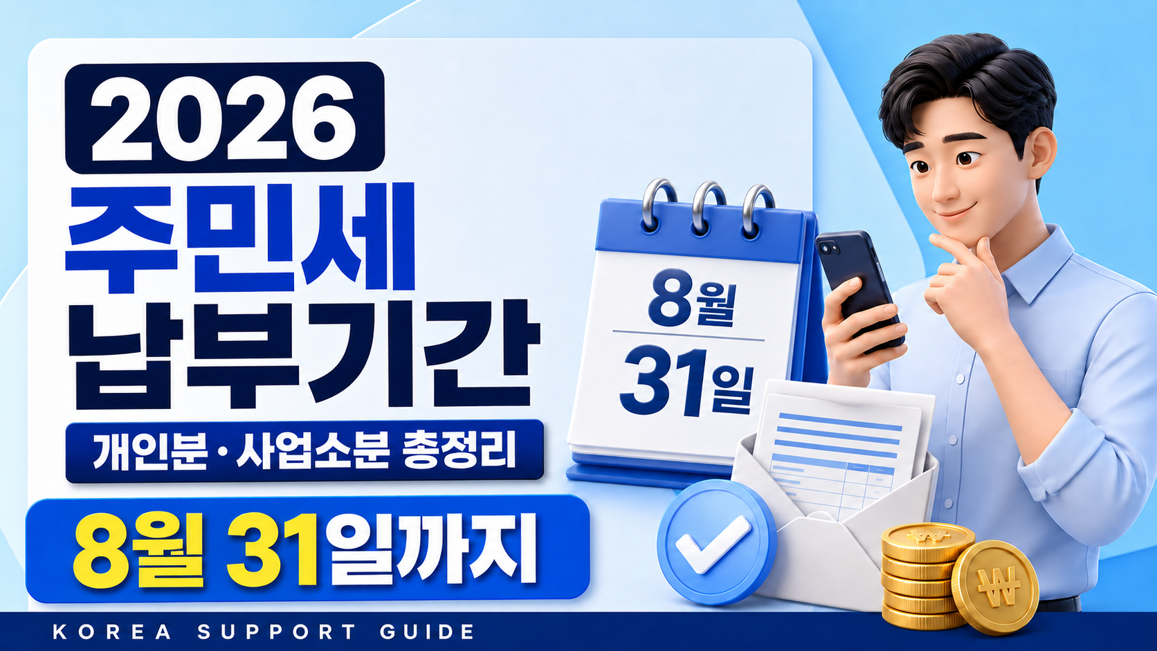 2026 주민세 납부기간 8월 31일 마감 위택스 조회와 납부 방법