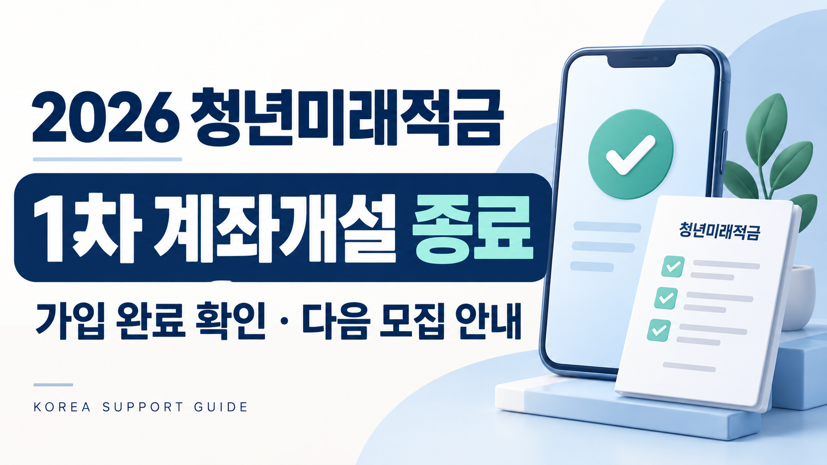 2026 청년미래적금 1차 계좌개설 종료 및 가입 완료 확인·다음 모집 안내