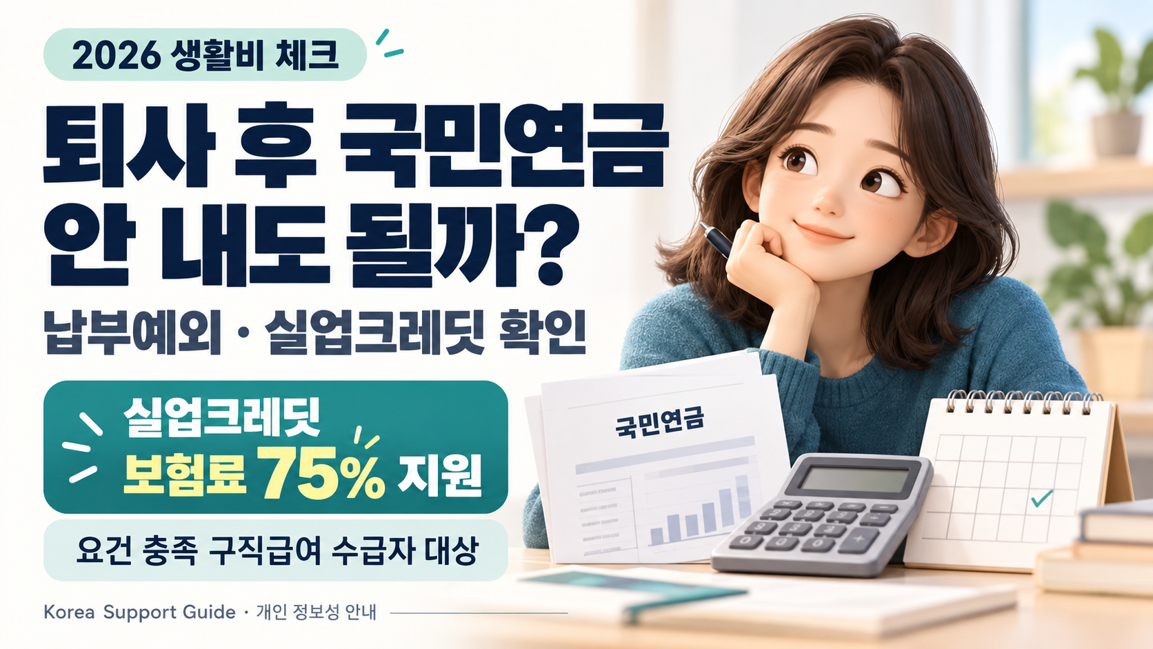퇴사 후 국민연금 납부예외와 실업크레딧 75% 지원 대상 확인 안내