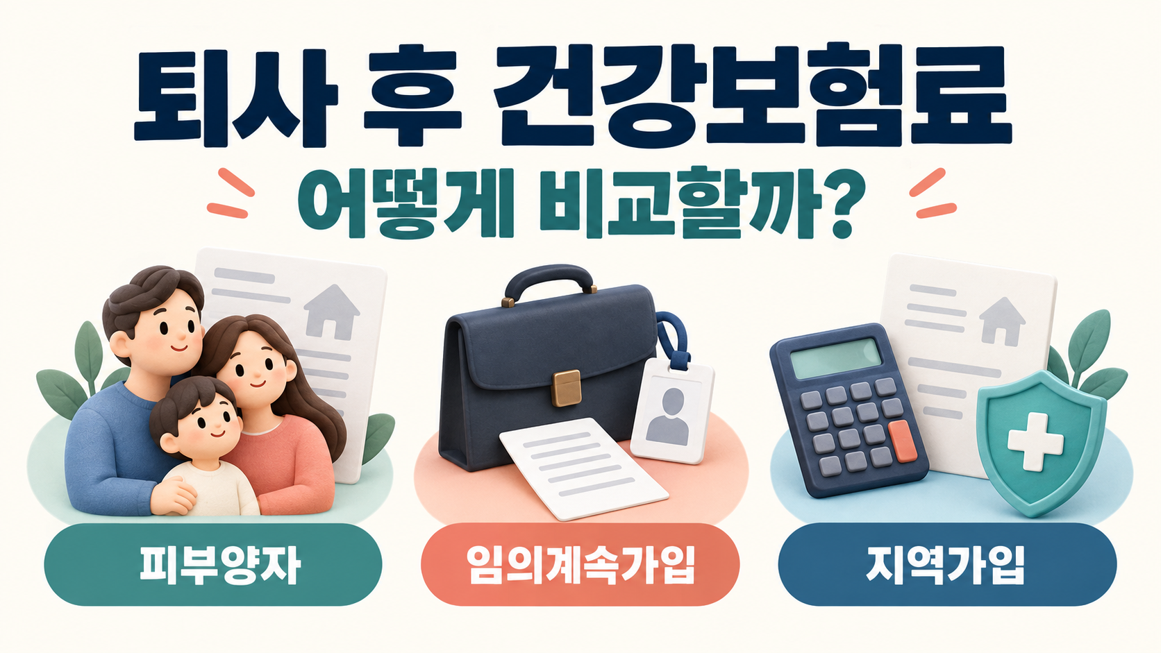 퇴사 후 건강보험료를 비교하는 피부양자·임의계속가입·지역가입 안내 이미지