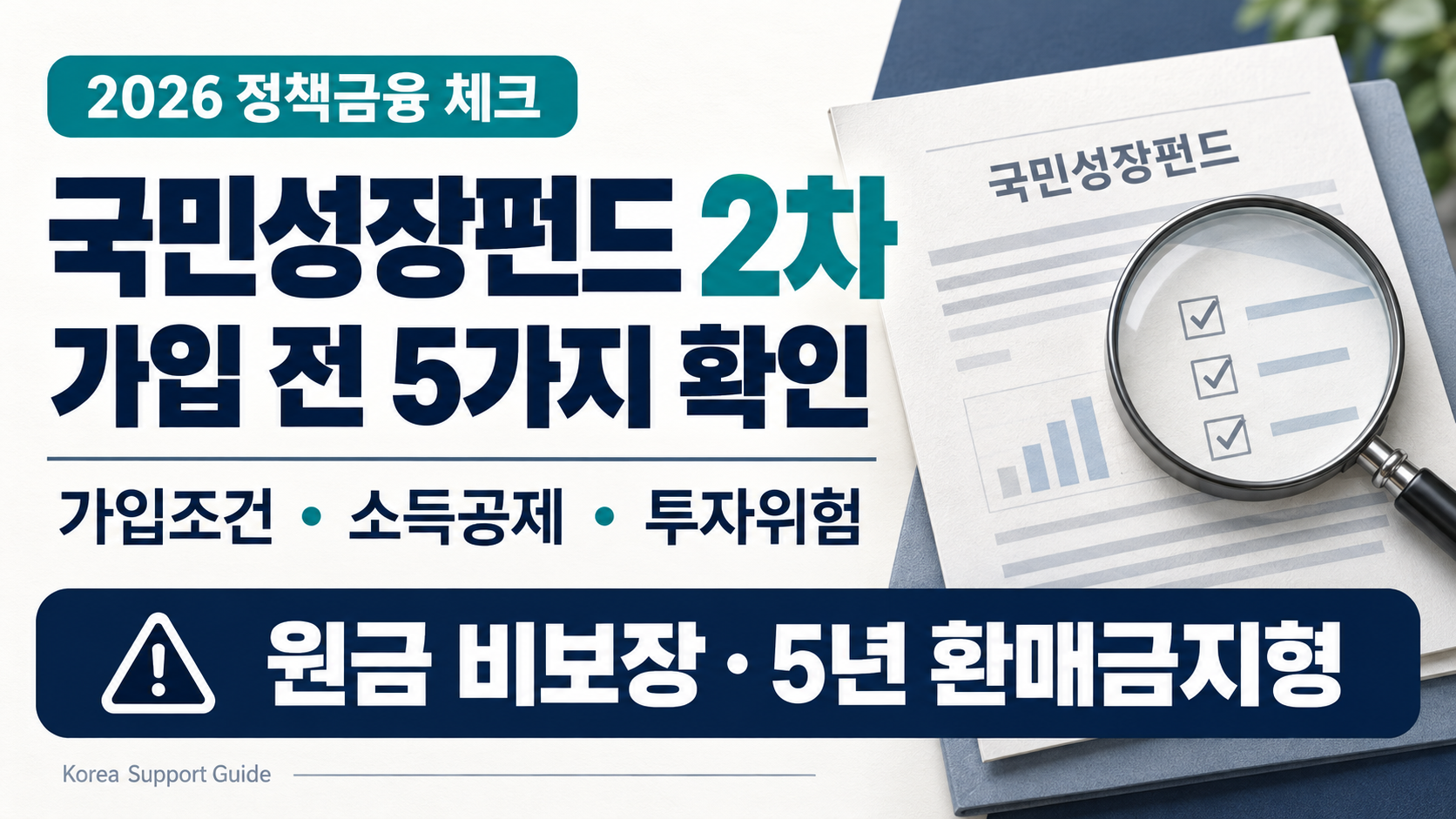 국민성장펀드 2차 가입조건과 소득공제, 원금 비보장 및 5년 환매 제한 안내