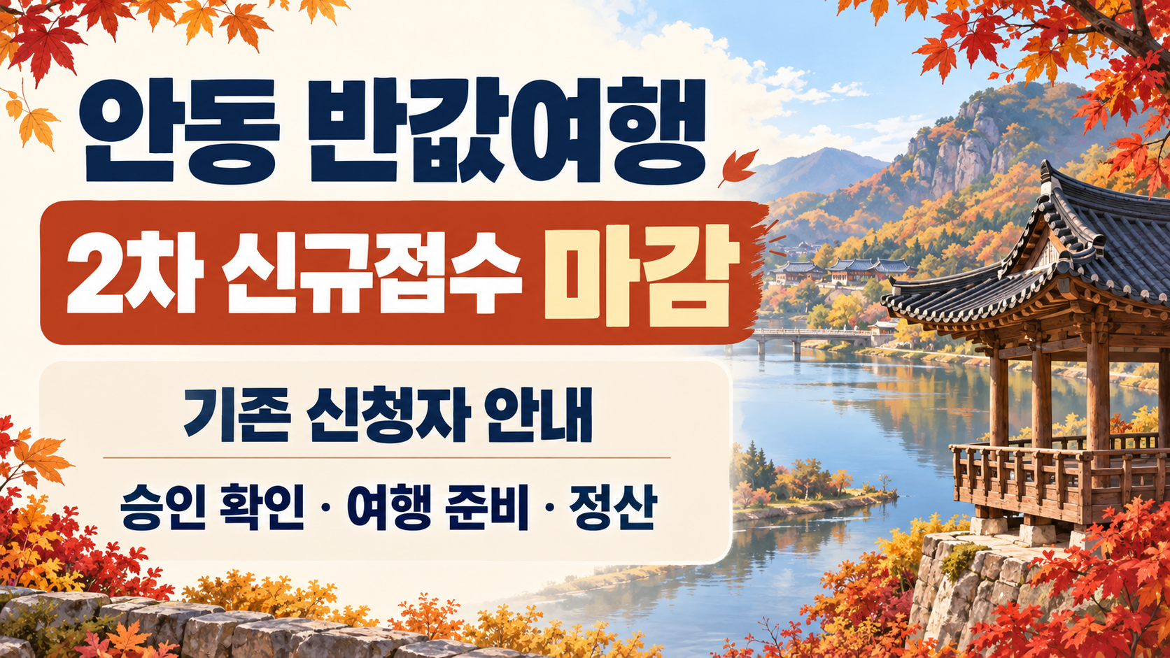 안동 반값여행 2차 신규접수 마감과 기존 신청자의 승인 확인·여행 준비·정산 안내
