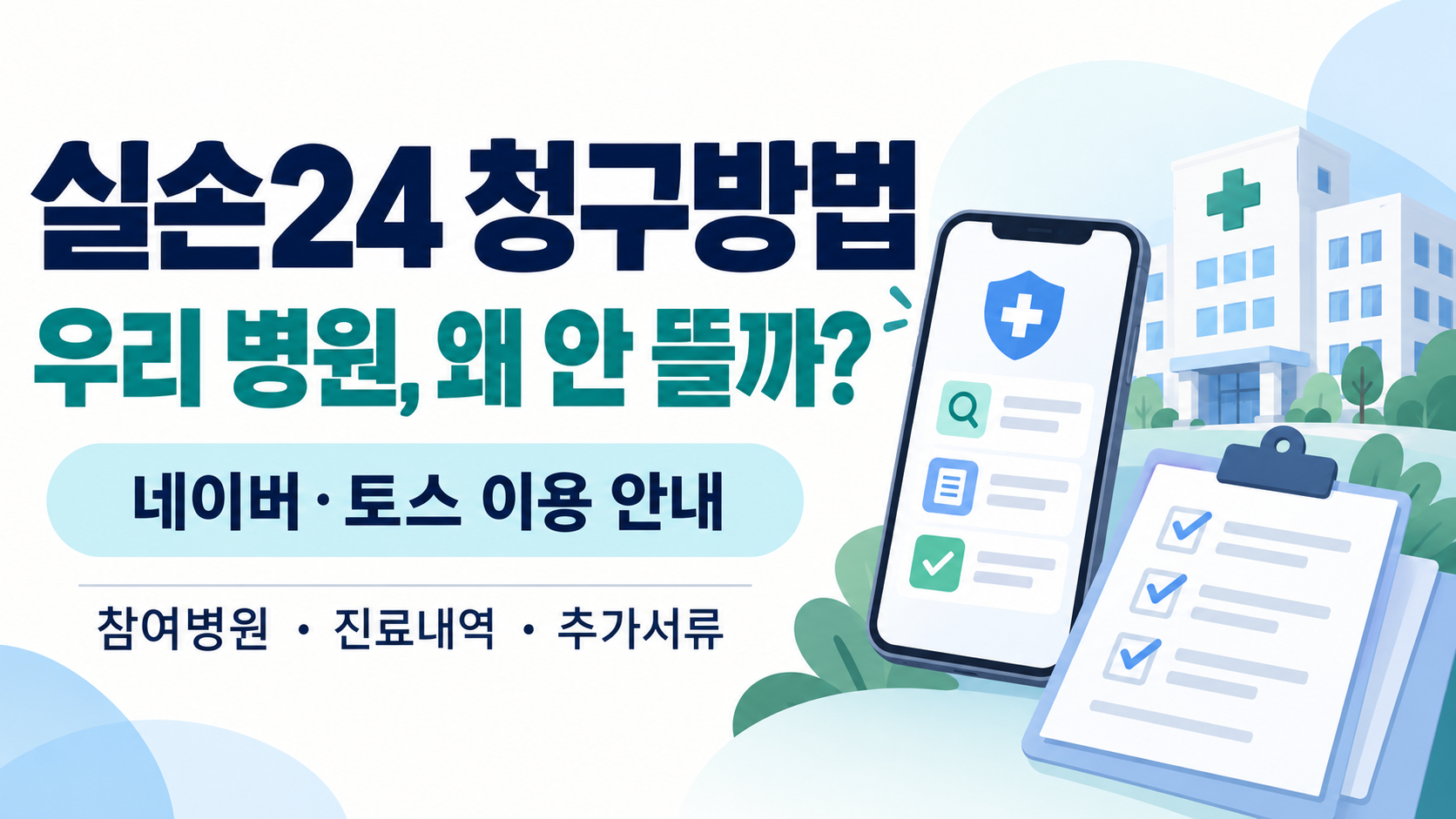 실손24 청구방법과 병원 조회 시 확인할 참여병원·진료내역·추가서류 안내