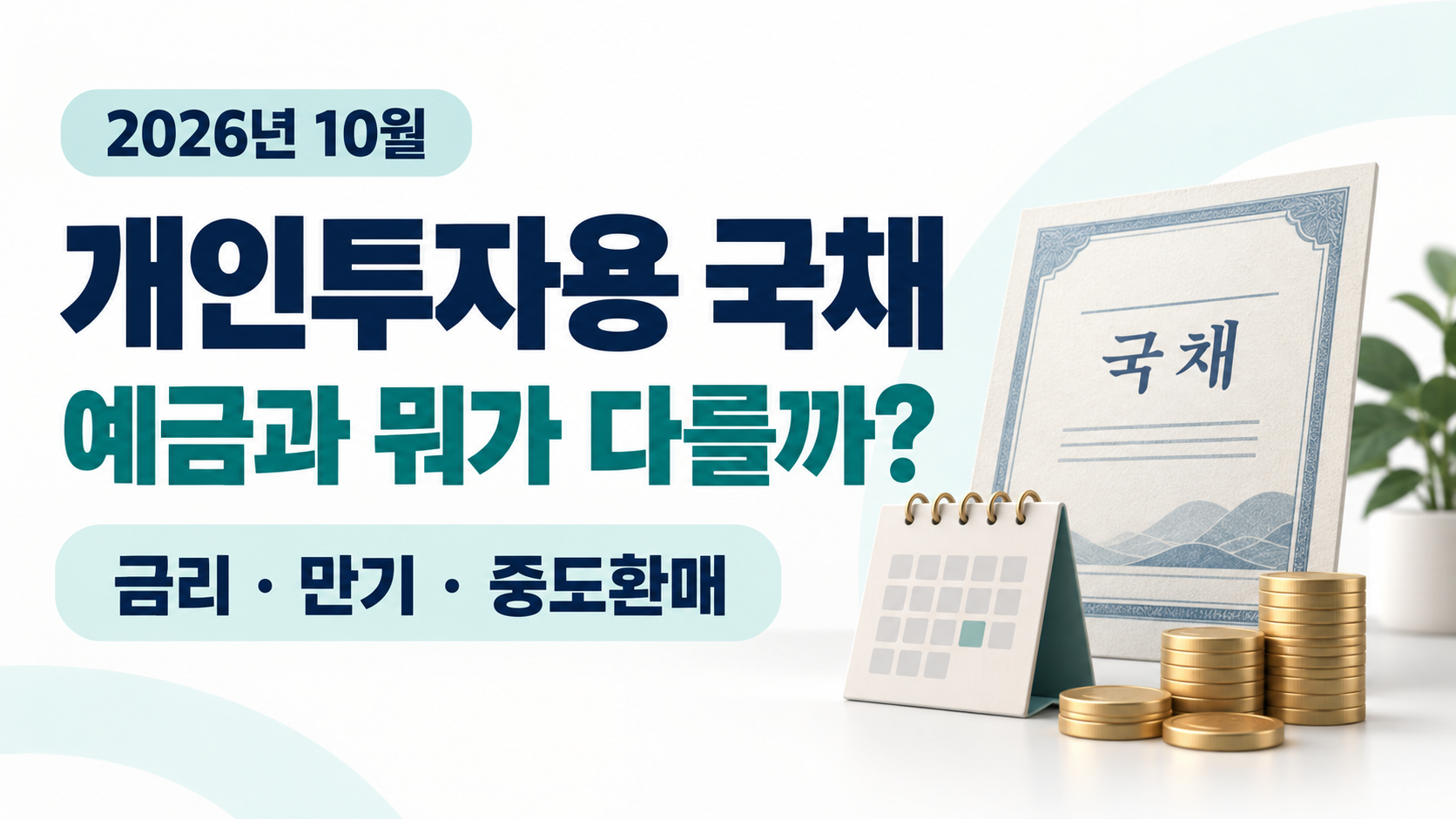 2026년 10월 개인투자용 국채의 금리·만기·중도환매를 안내하는 이미지