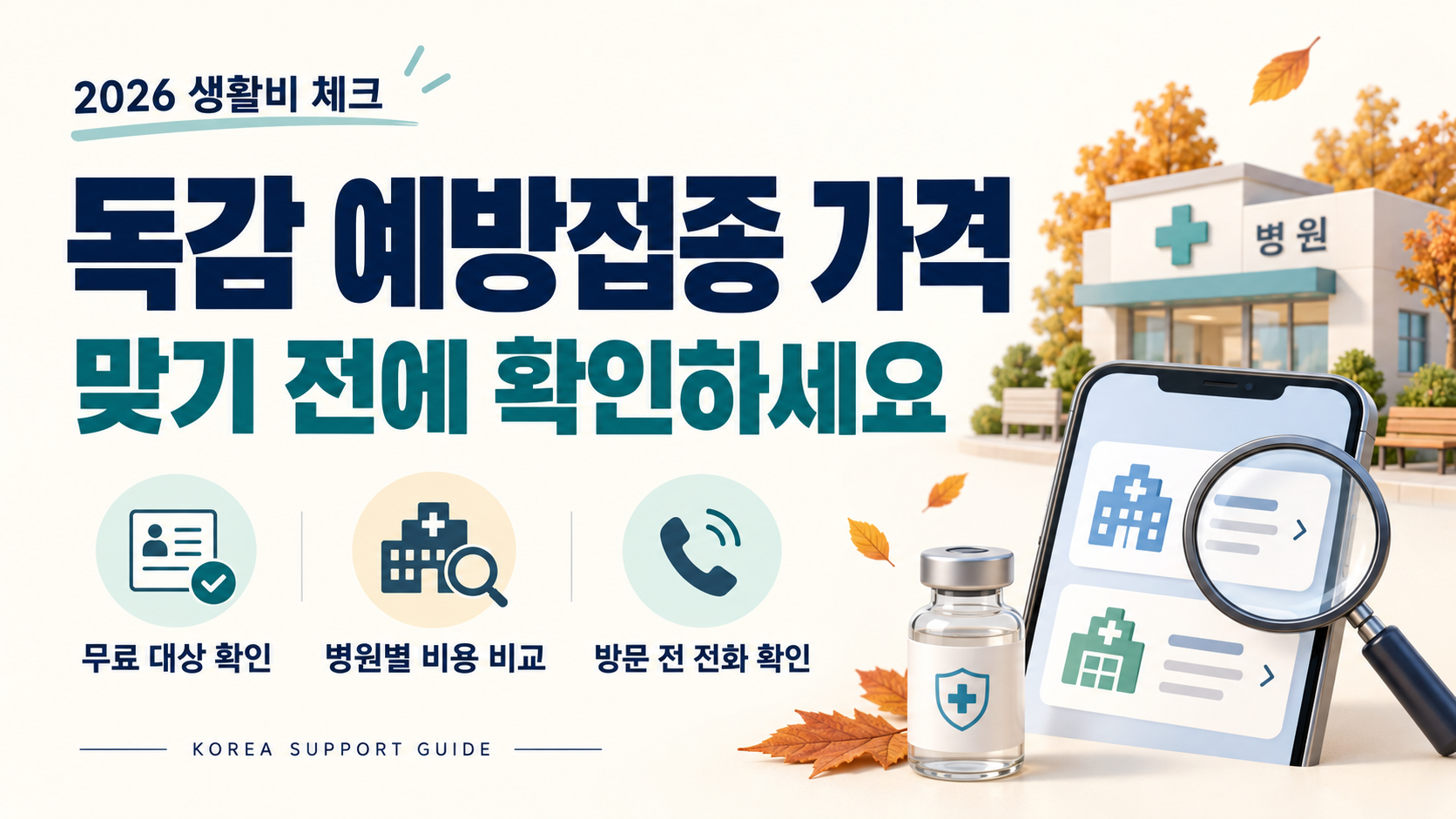 2026 독감 예방접종 가격 안내와 무료 대상·병원별 비용·방문 전 전화 확인 체크리스트