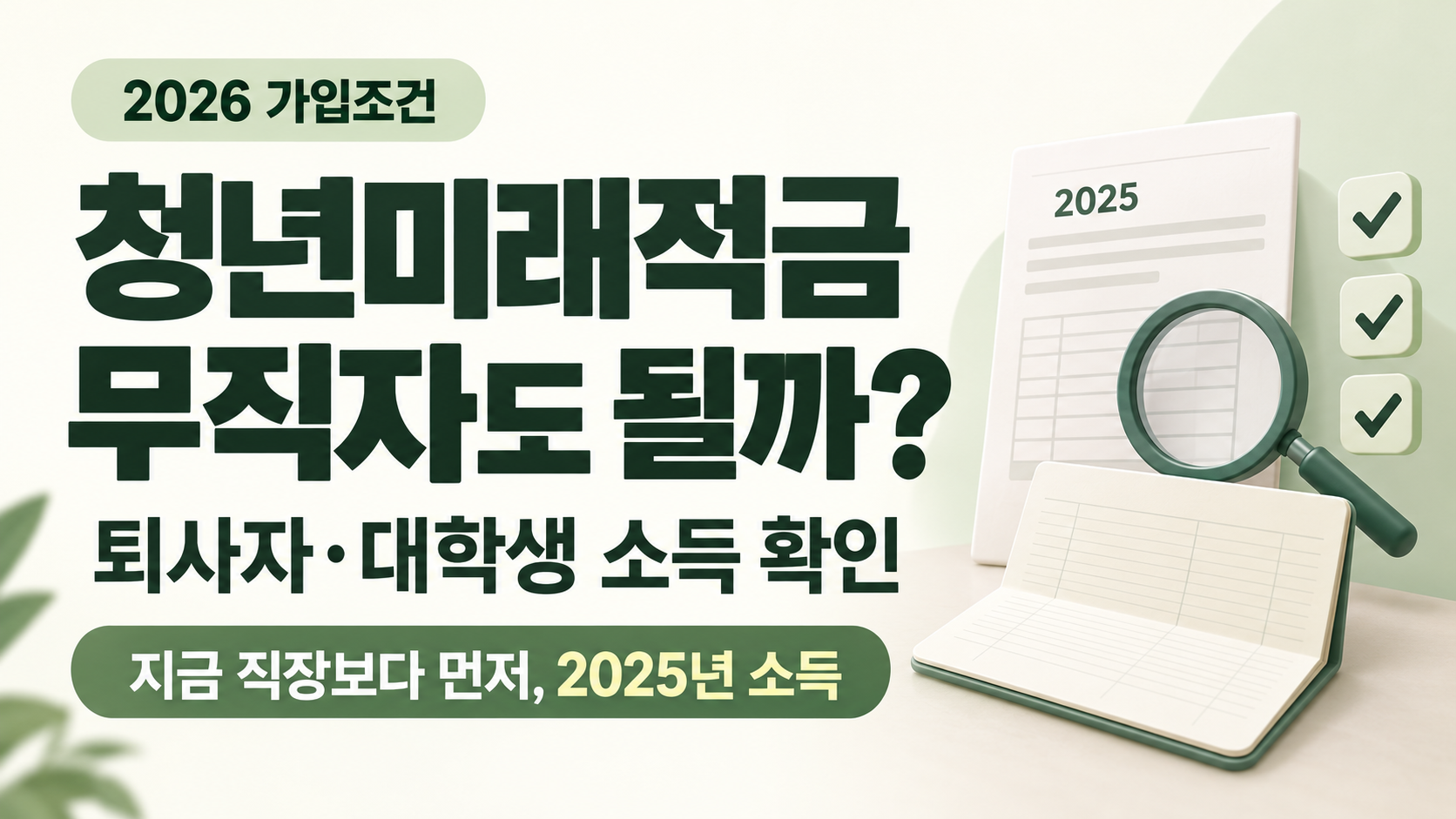 청년미래적금 무직자 가입을 위한 퇴사자·대학생의 2025년 소득 확인 안내