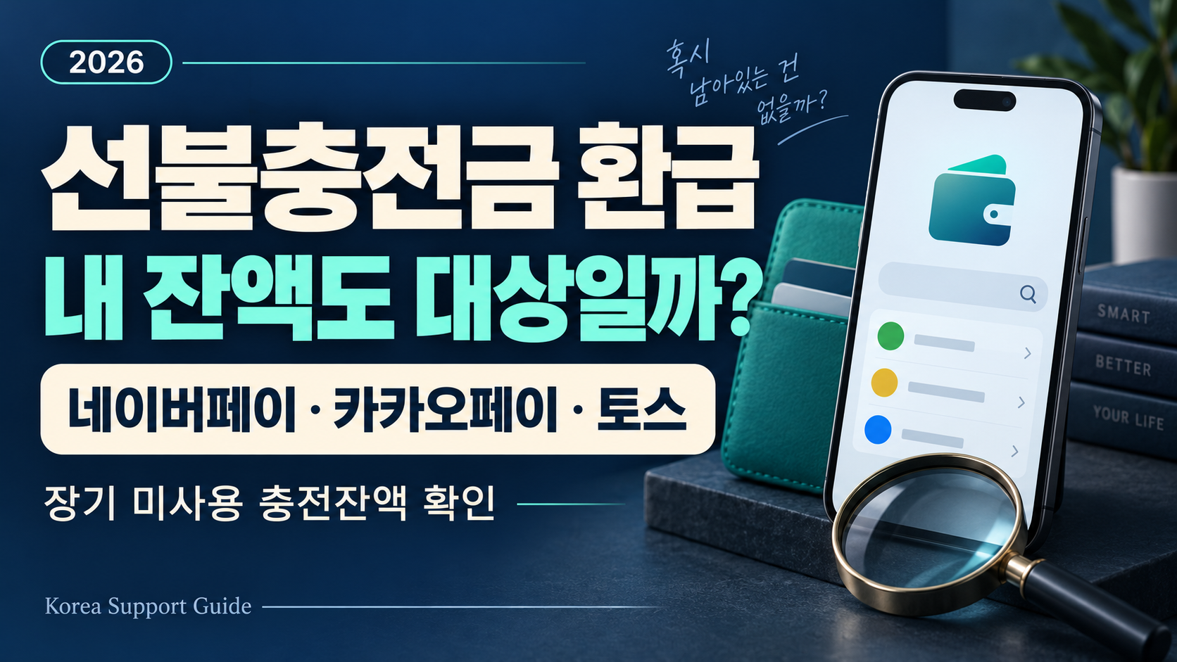 선불충전금 환급 안내: 네이버페이·카카오페이·토스의 장기 미사용 충전잔액 확인