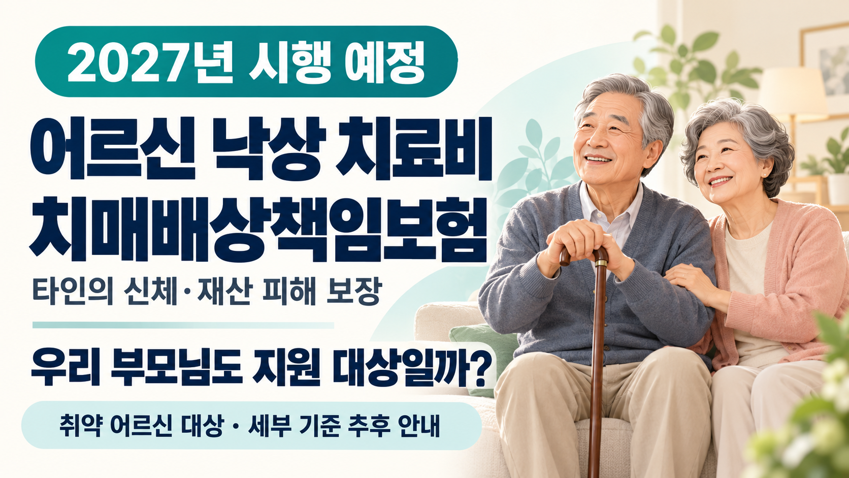 2027년 시행 예정인 취약 어르신 낙상 치료비 지원·치매배상책임보험 안내