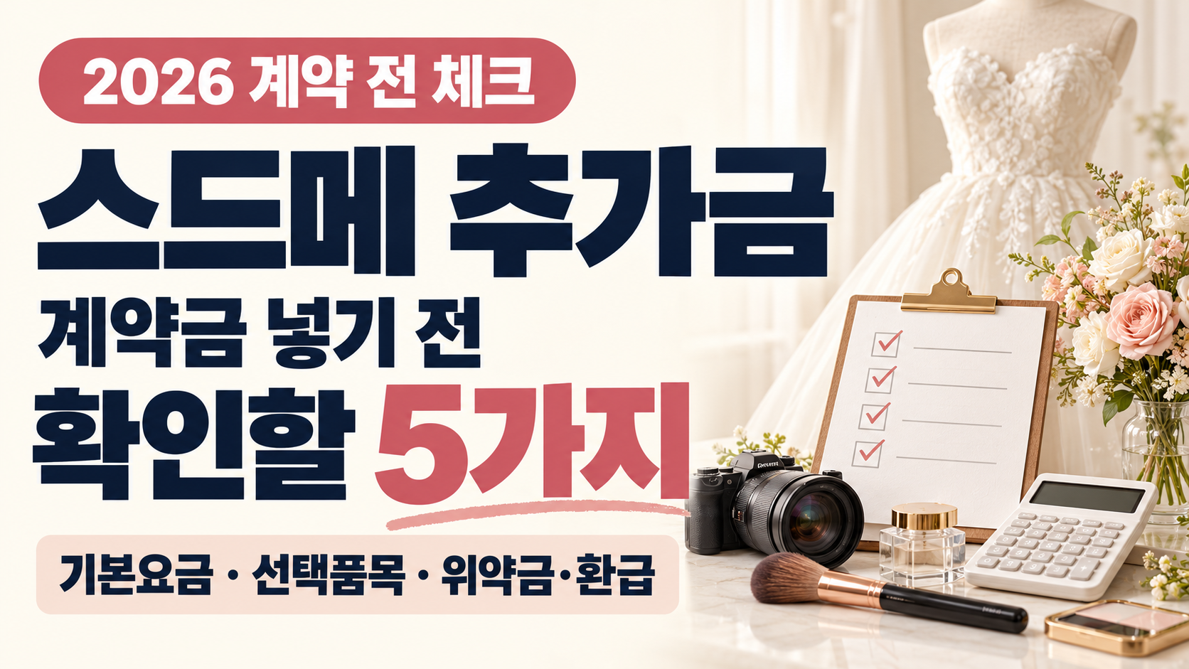스드메 추가금 계약 전 확인할 기본요금·선택품목·위약금과 환급 기준 안내