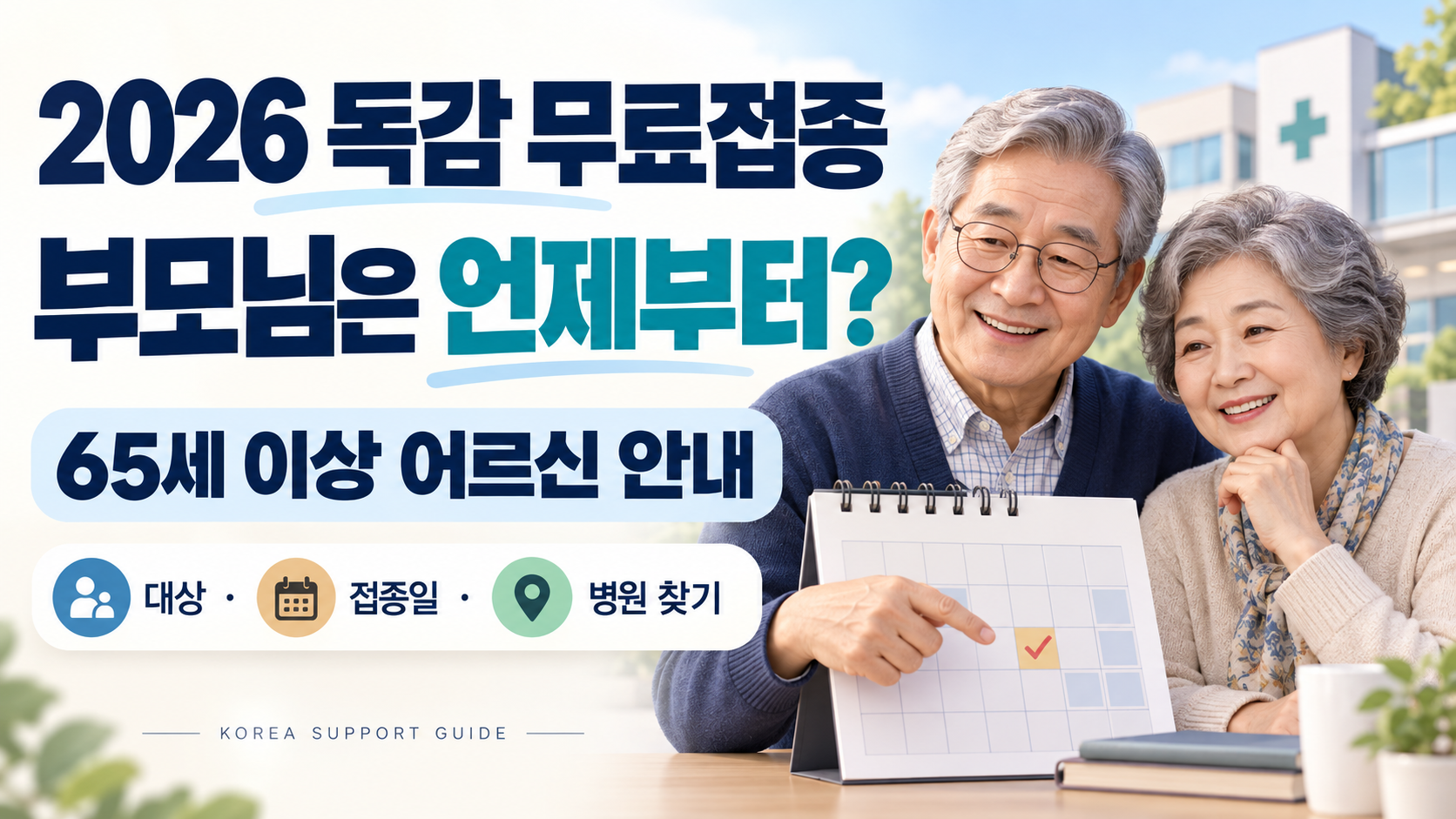 2026 독감 무료접종 65세 이상 어르신의 대상·접종일·병원 찾기 안내