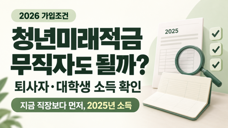 청년미래적금 무직자 가입을 위한 퇴사자·대학생의 2025년 소득 확인 안내