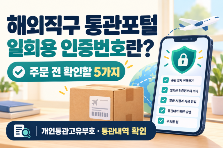 개인통관고유부호 일회용 인증번호와 해외직구 통관포털에서 주문 전 확인할 5가지