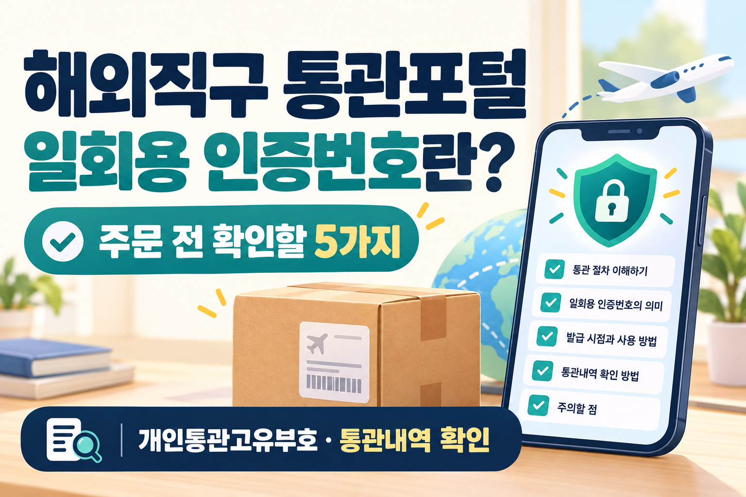 개인통관고유부호와 일회용 인증번호 해외직구 전 확인사항 안내