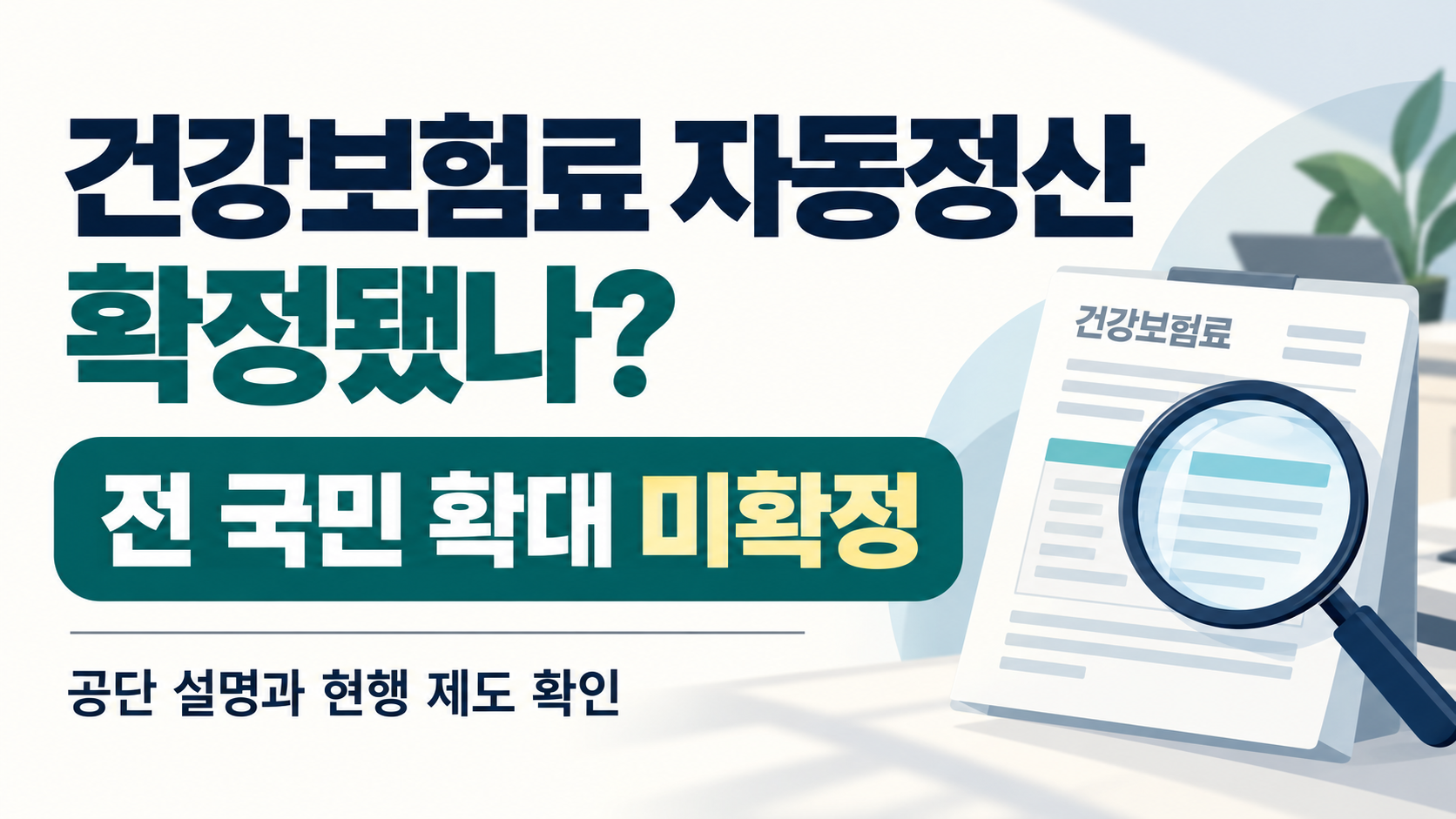 건강보험료 자동정산 전 국민 확대 미확정과 현행 제도 확인 안내