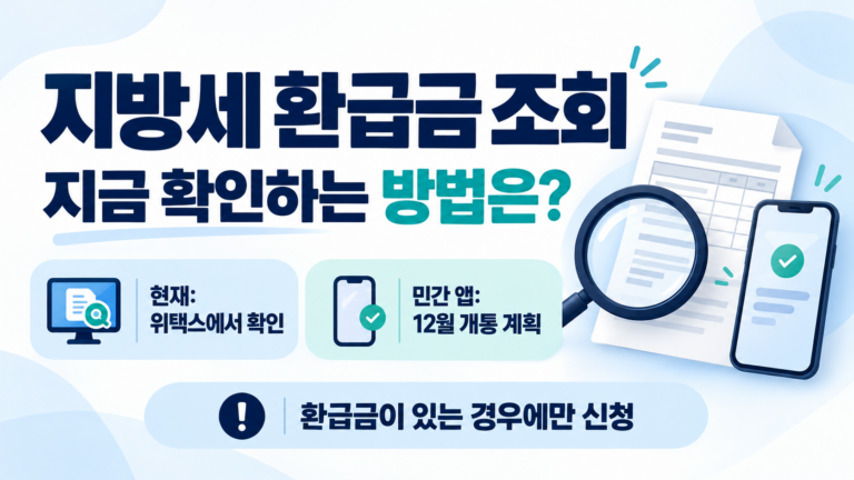 지방세 환급금 조회 현재 위택스 이용과 민간 앱 12월 개통 계획 안내