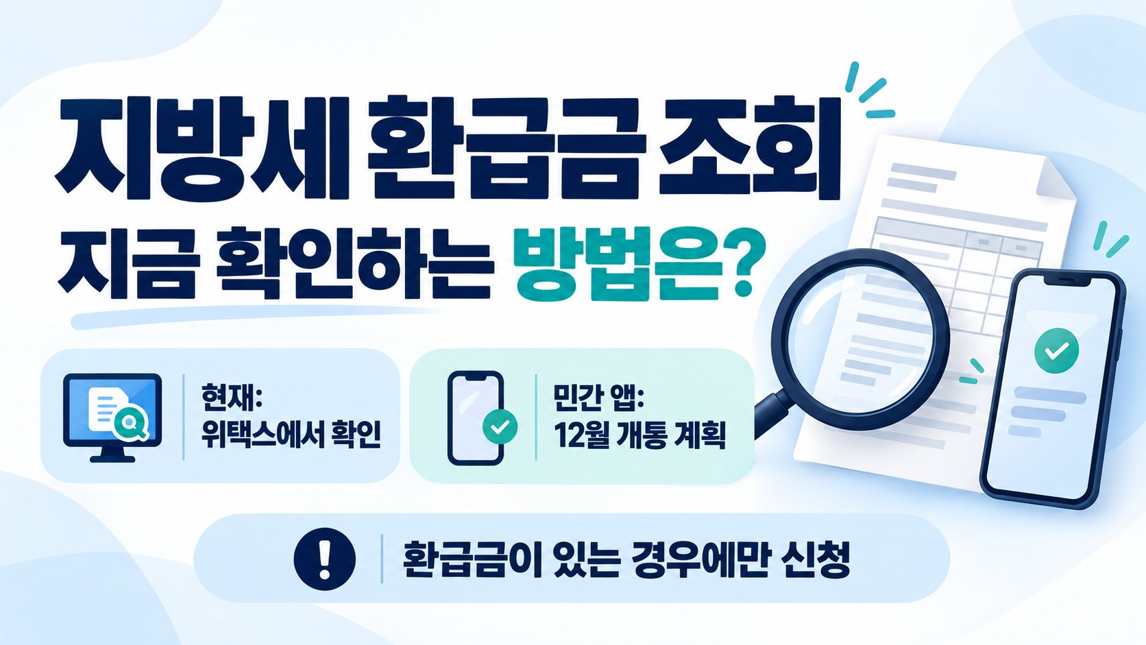 지방세 환급금 조회 현재 위택스 이용과 민간 앱 12월 개통 계획 안내