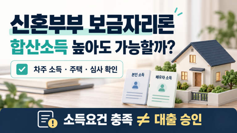 신혼부부 보금자리론 차주 소득과 주택 심사 조건 안내