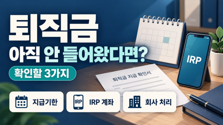 퇴직금 지급기한, IRP 계좌, 회사 처리 여부를 확인하는 3가지 체크리스트