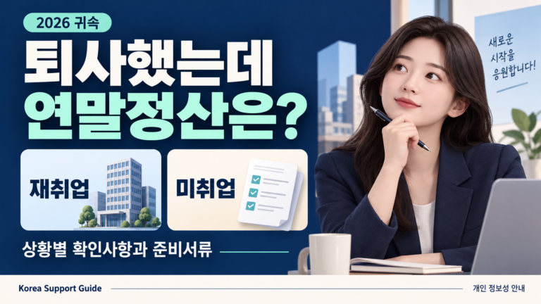 중도퇴사자 연말정산의 재취업·미취업별 확인사항과 준비서류 안내